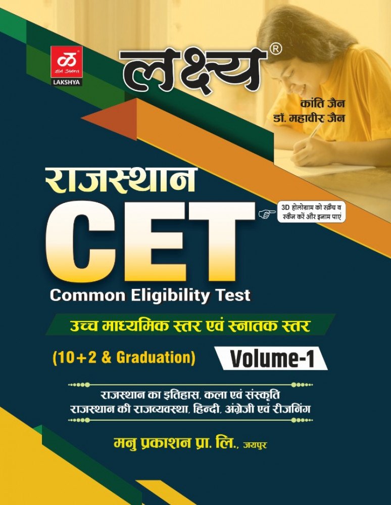 Lakshya Rajasthan CET 10+2 & Graduation Level Volume 1