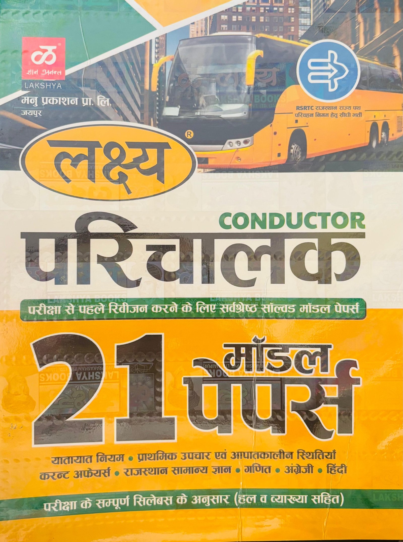 Lakshya Conductor 21 Model Papers
