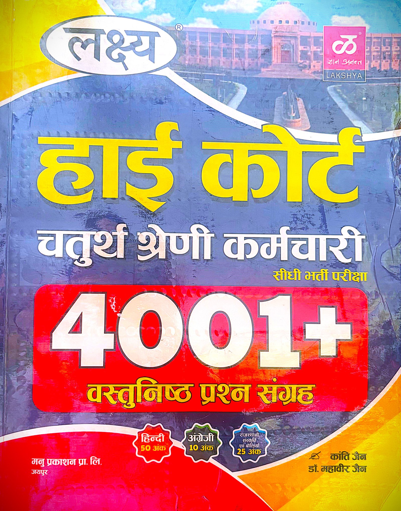 Lakshya Highcourt Forth Grade 4001+ Objective