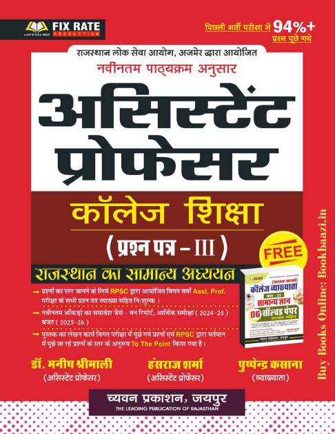 Sugam Assistant Professor Paper III Rajasthan GK With Free Solved Paper