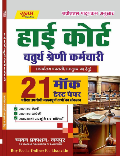 Sugam High Court Forth Grade 21 Mock Test Papers
