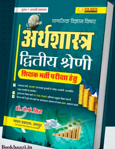 Sugam Second Grade Economy (Samajik Paper II)