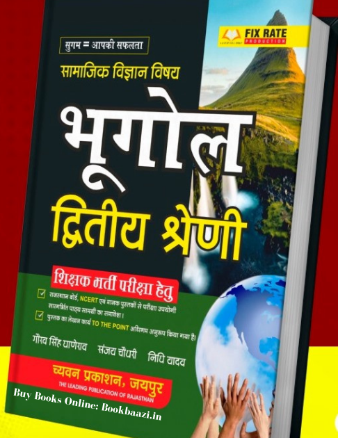 Sugam Second Grade Bhugol (Samajik Paper II)