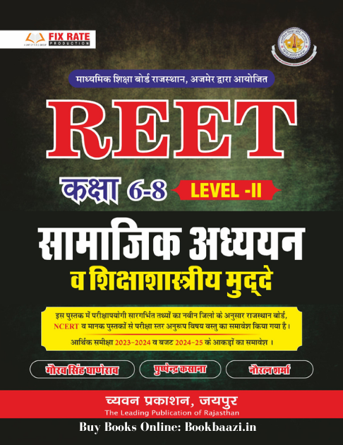 Chyavan REET Samajik Level 2