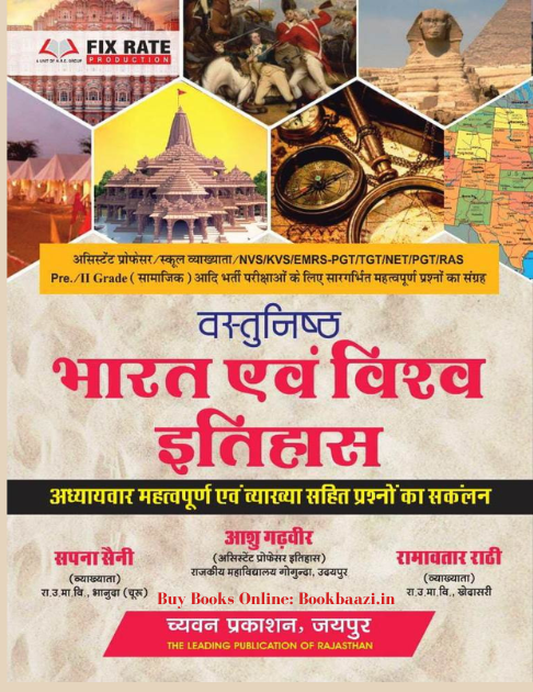 Sugam Vastunisth Bharat evm Vishwa Itihas