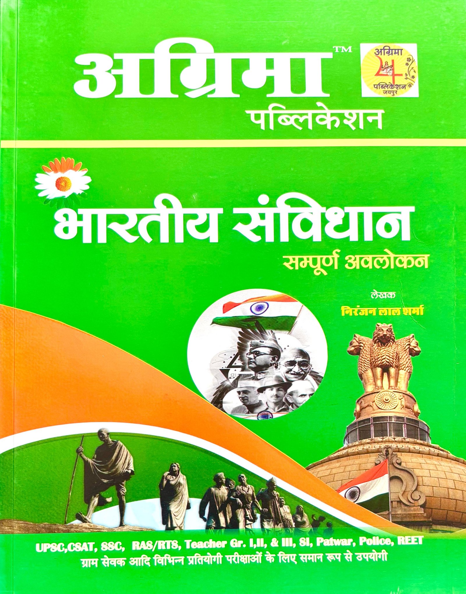 Agrima Bhartiye Samvidhan Sampuran Avalokan by Niranjan lal Sharma