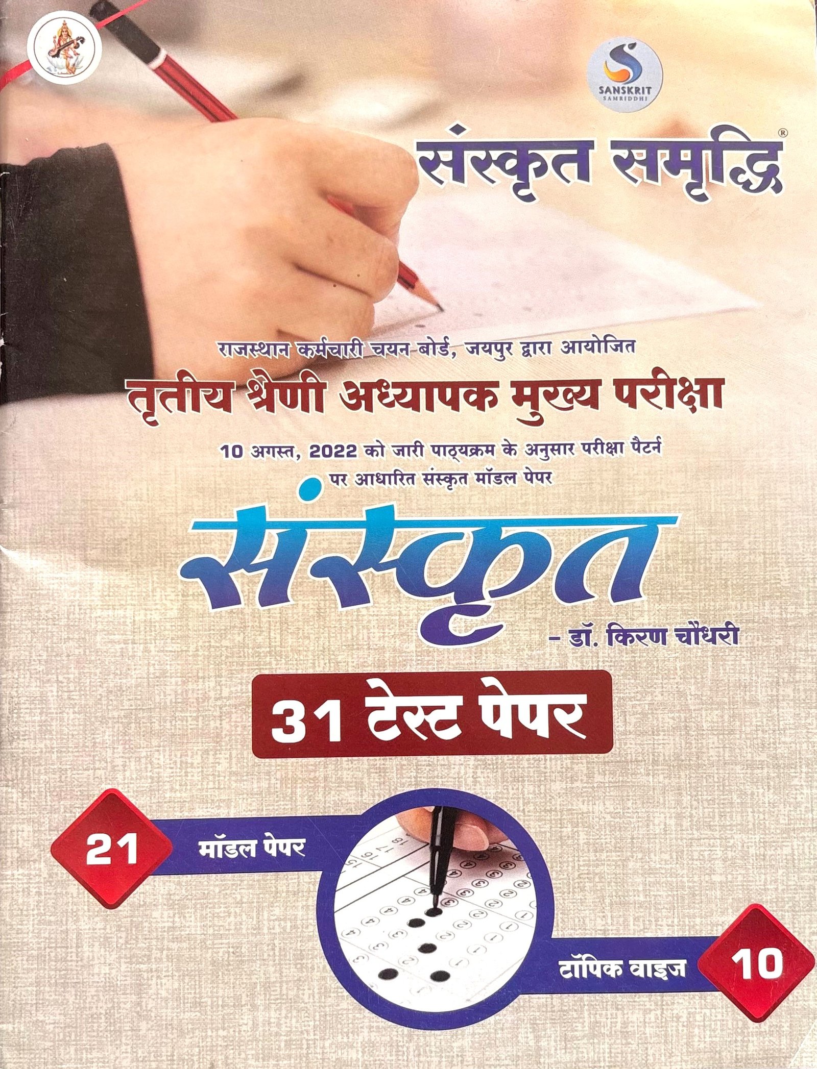 Sanskrit Samriddhi Third Grade Sanskrit 31 Test Paper by Kiran Choudhary