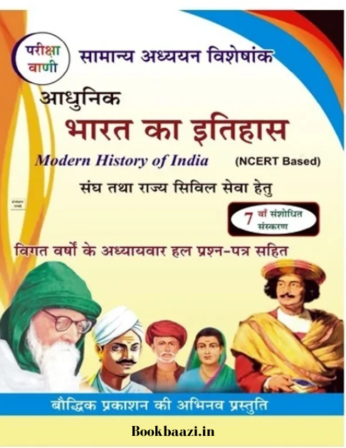 Baudhik Pariksha Vani Aadhunik Bharat ka Itihas
