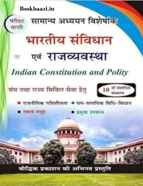 Pariksha Vani Bhartiye Samvidhan evm Rajvyavastha 10th edition