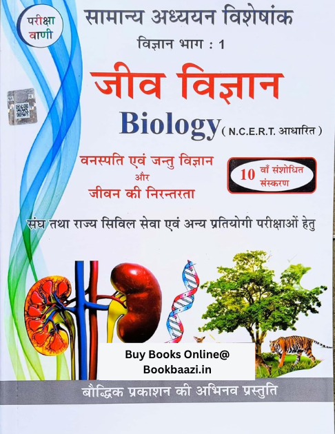 Pariksha Vani Jeev Vigyan 10th Edition