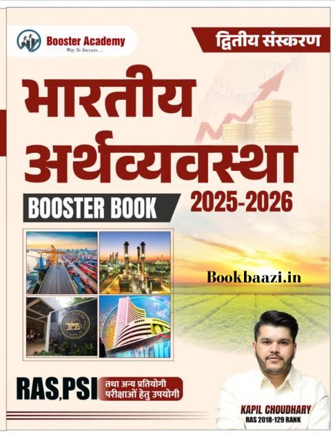 Booster Bhartiye Arthvyavastha by Kapil Choudhary