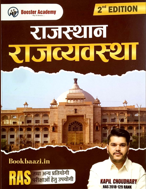 Booster Rajasthan Rajvyavastha 2nd Edition by Kapil Choudhary