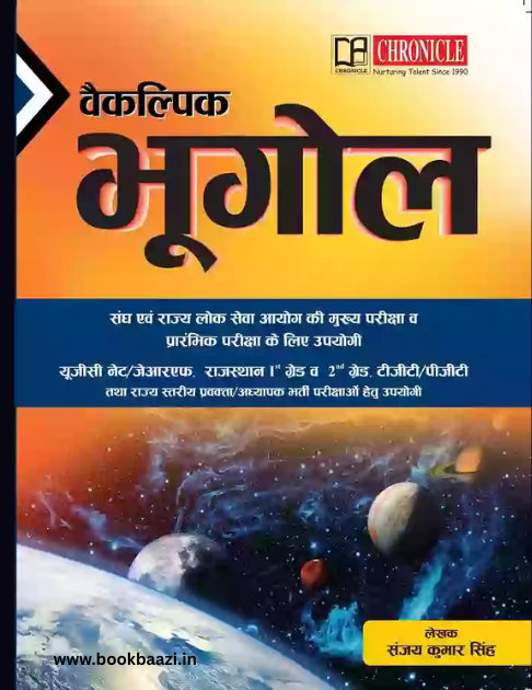Chronicle Vaikalpik Bhugol 18th Edition 2026