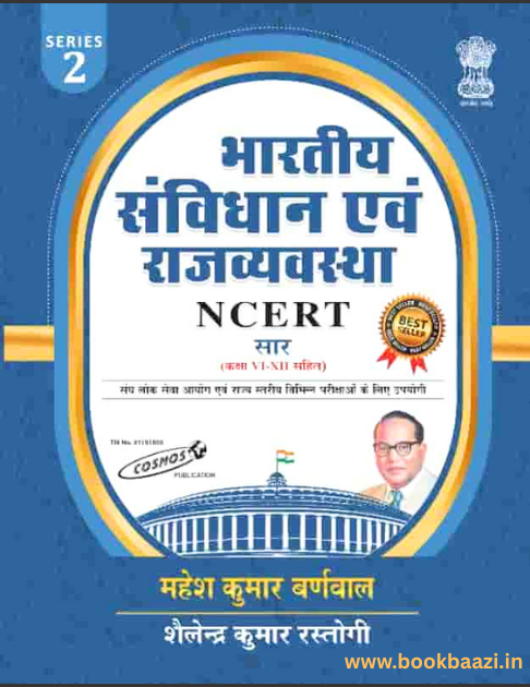 Cosmos Bhartiye Samvidhan evm Rajvyavastha NCERT Saar