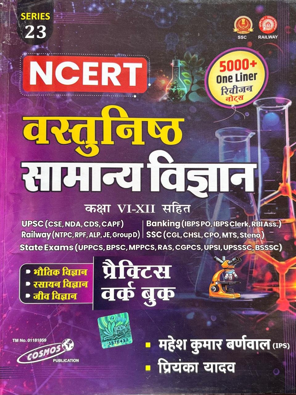 Cosmos NCERT Vastunisth Samanya Vigyan
