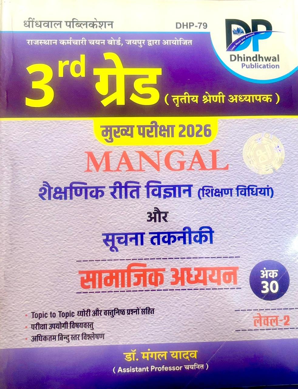 Dhindhwal Mangal Third Grade Level 2 Samajik Addhyan Saiksanik Riti Vigyan evm Suchna Takniki