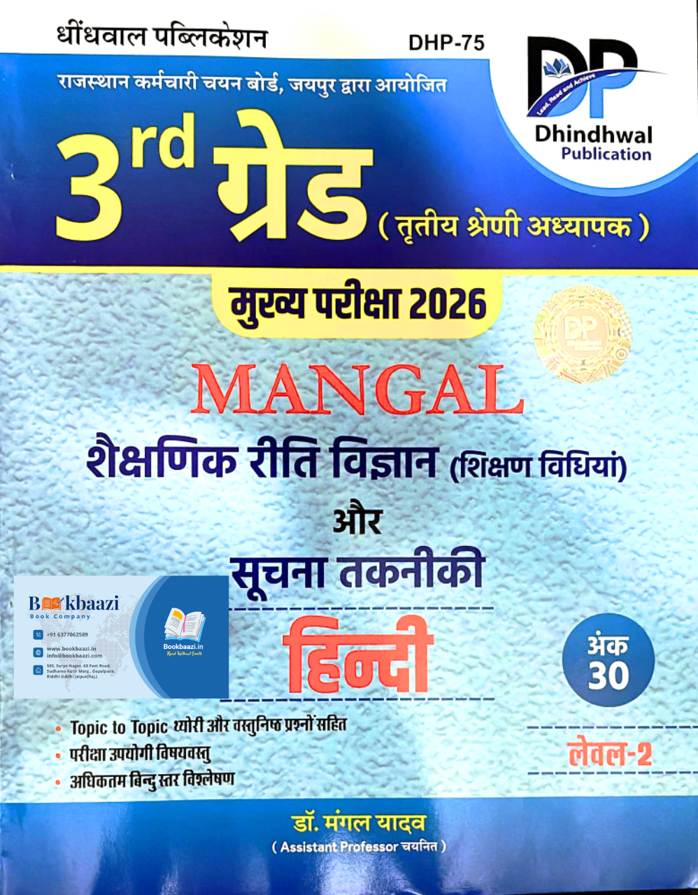 Dhindhwal Mangal Third Grade Hindi Saiksanik Riti Vigyan Aur Suchna Takniki Level 2 Hindi