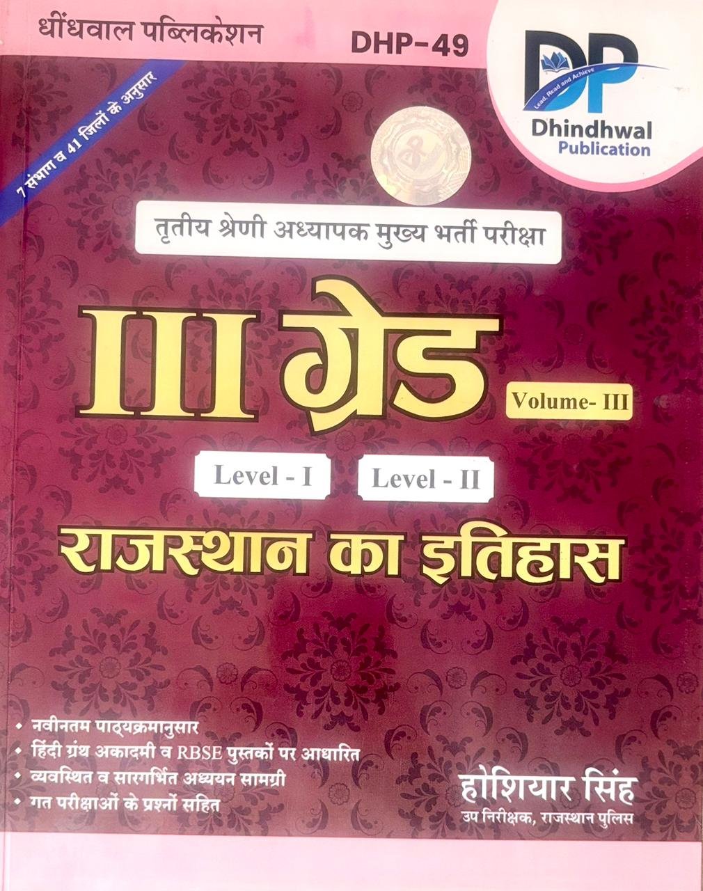 Dindhwal Third Grade Rajasthan ka Itihas Level 1 or Level 2