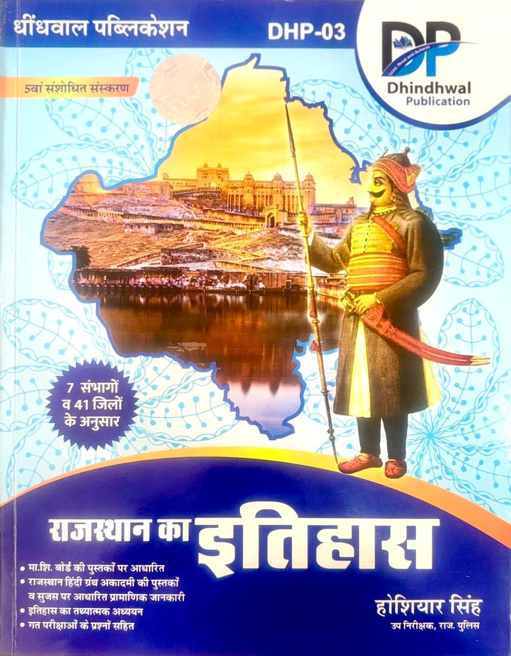 Dindhwal Rajasthan ka Itihas 4th Edition 2025 41 Jile 7 Sambhag
