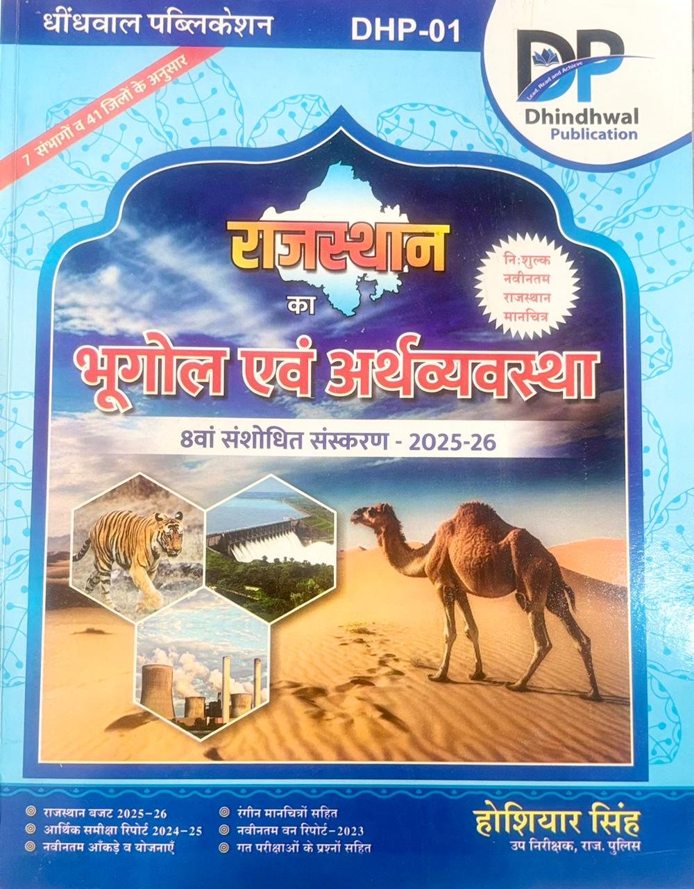 Dindhwal Rajasthan ka Bhugol 8th Edition 2025-26 According to 41 Districts and 7 Division by Hosiyar Singh