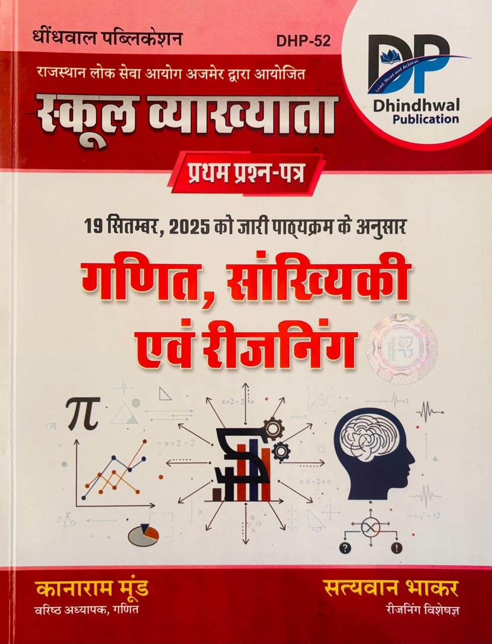 Dindhwal First Grade Paper 1 Ganit, Sankyiki evm Reasoning 2026