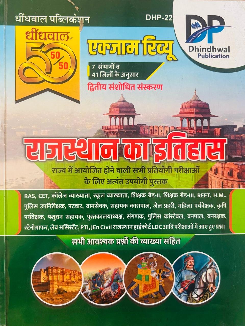 Dindhwal Rajasthan ka Itihas Exam Review 2nd Updated Edition 2025
