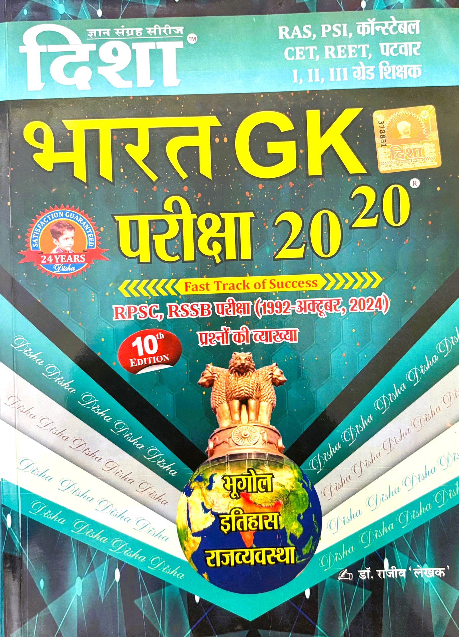 Disha Bharat GK 20-20 Edition 10th