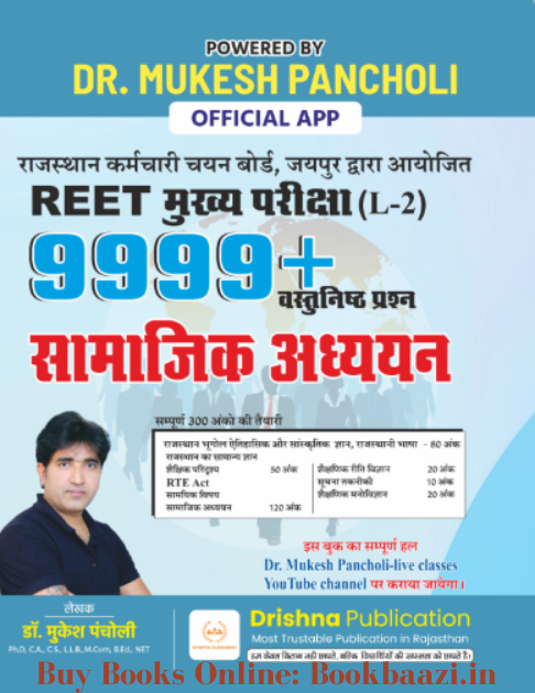 Drishna REET Mains Samajik Addhyan 9999+ Objective Questions