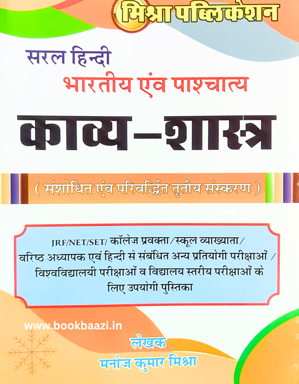 Mishra Saral Hindi Bhartiye evm Paschatya Kavya Sastra by Manoj Kumar Mishra