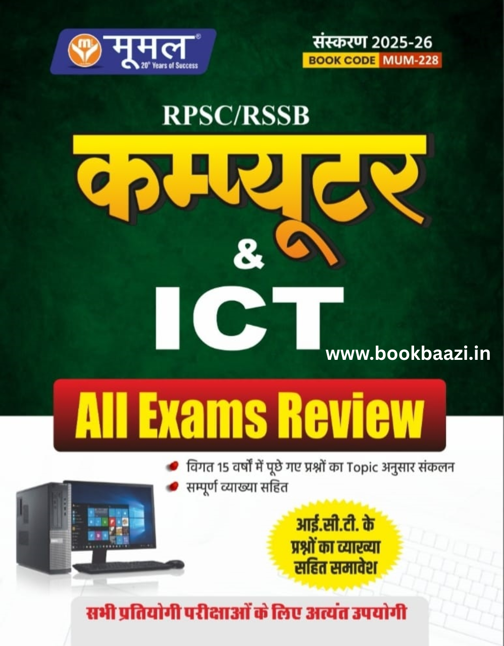 Moomal RPSC/RSSB Computer and ICT All Exam Review