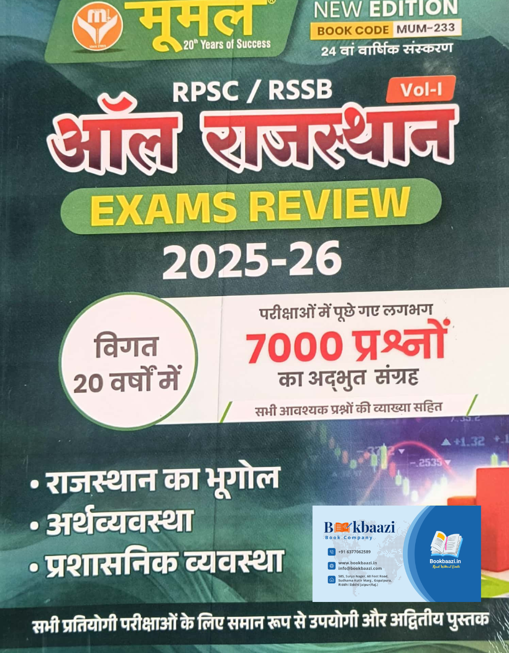 Moomal RPSC/RSSB All Rajasthan Exam Review Volume 1 Edition 2025-26 Rajasthan Bhugol, Arthvyavastha, Prasasnik Vyavastha