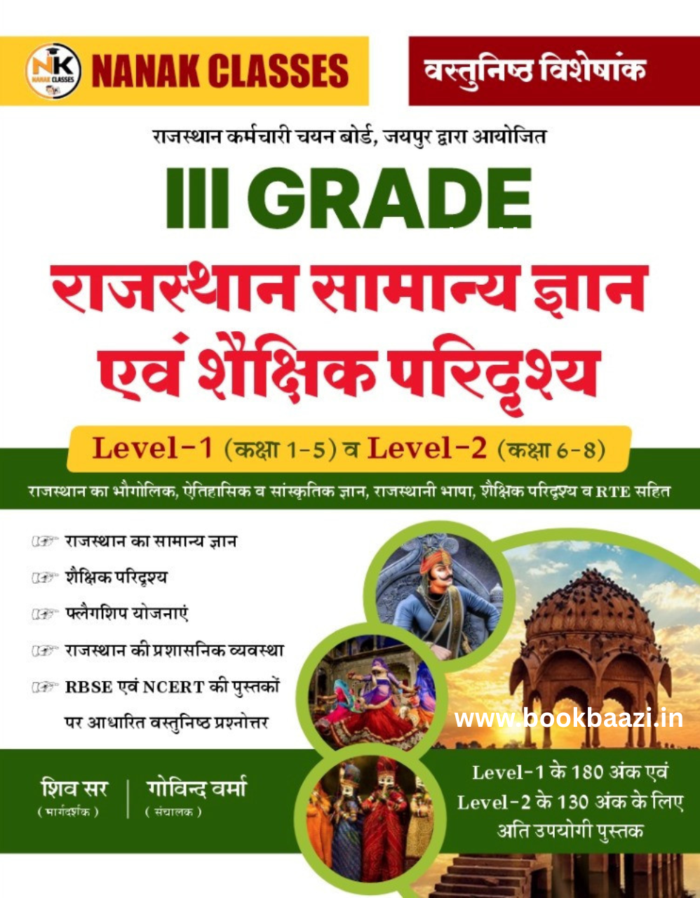 Nanak Third Grade Rajasthan Samanya Gyan evm Saikshik Paridarshay for Level 1 or Level 2