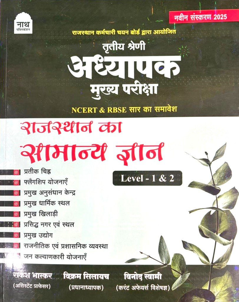 Nath Third Grade Mains Rajasthan Ka Samanya Gyan Level 1 or Level 2