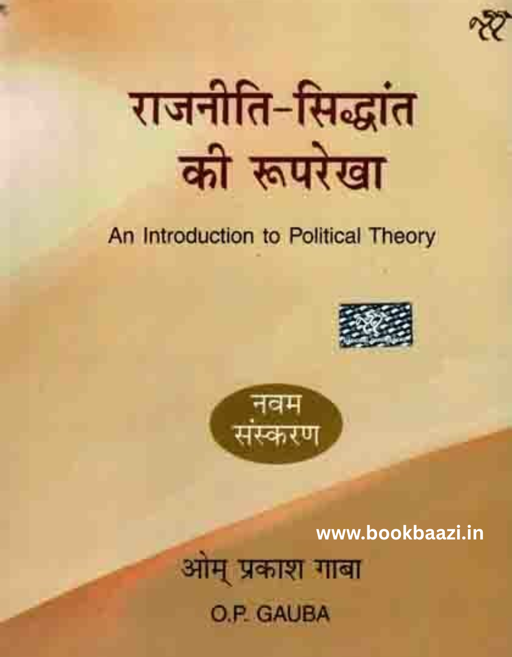 Rajnitik Siddhant ki Rooprekha (An Introduction to Political Theory) by OP Gauba