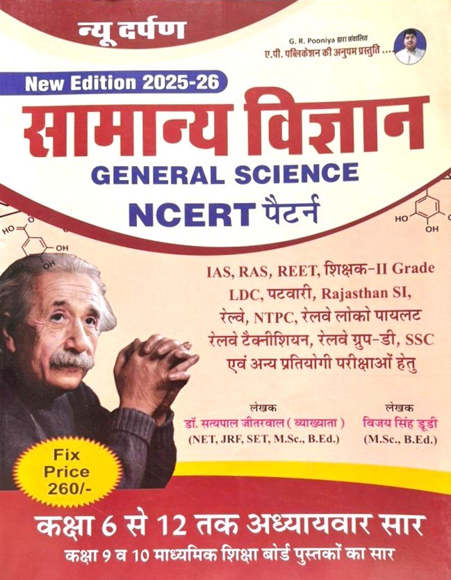 New Darpan Samanya Vigyan NCERT Pattern
