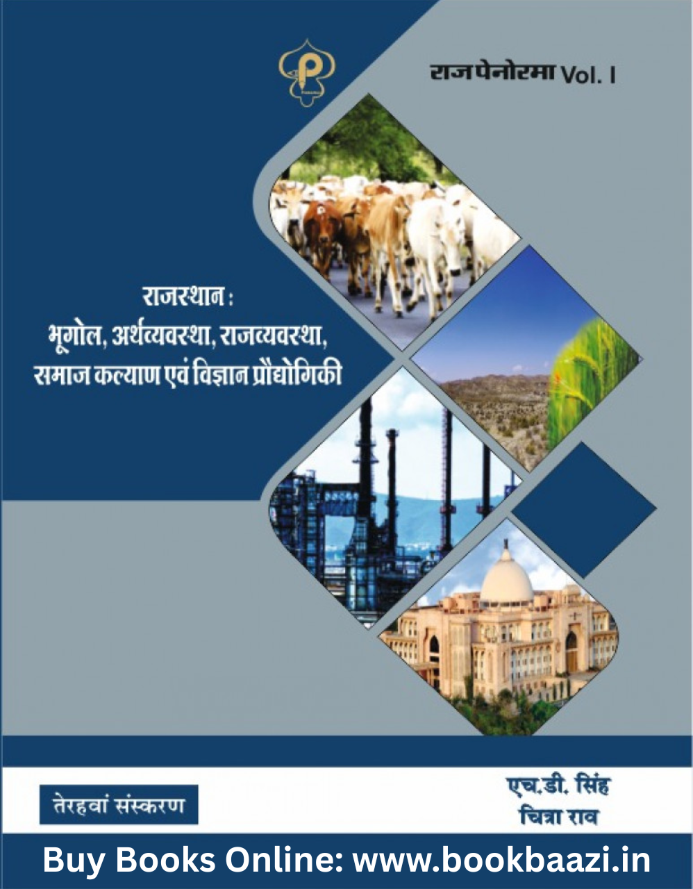 Raj Penorama Rajasthan Bhugol, Arthvyavastha, Rajvyavastha 13th Edition by HD Singh Chitra Rao