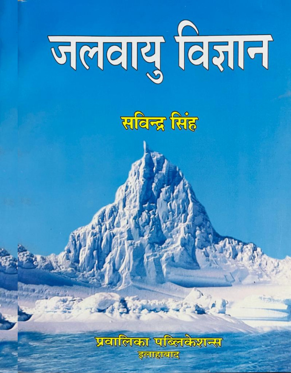 Jalvayu Vigyan by Savindra Singh