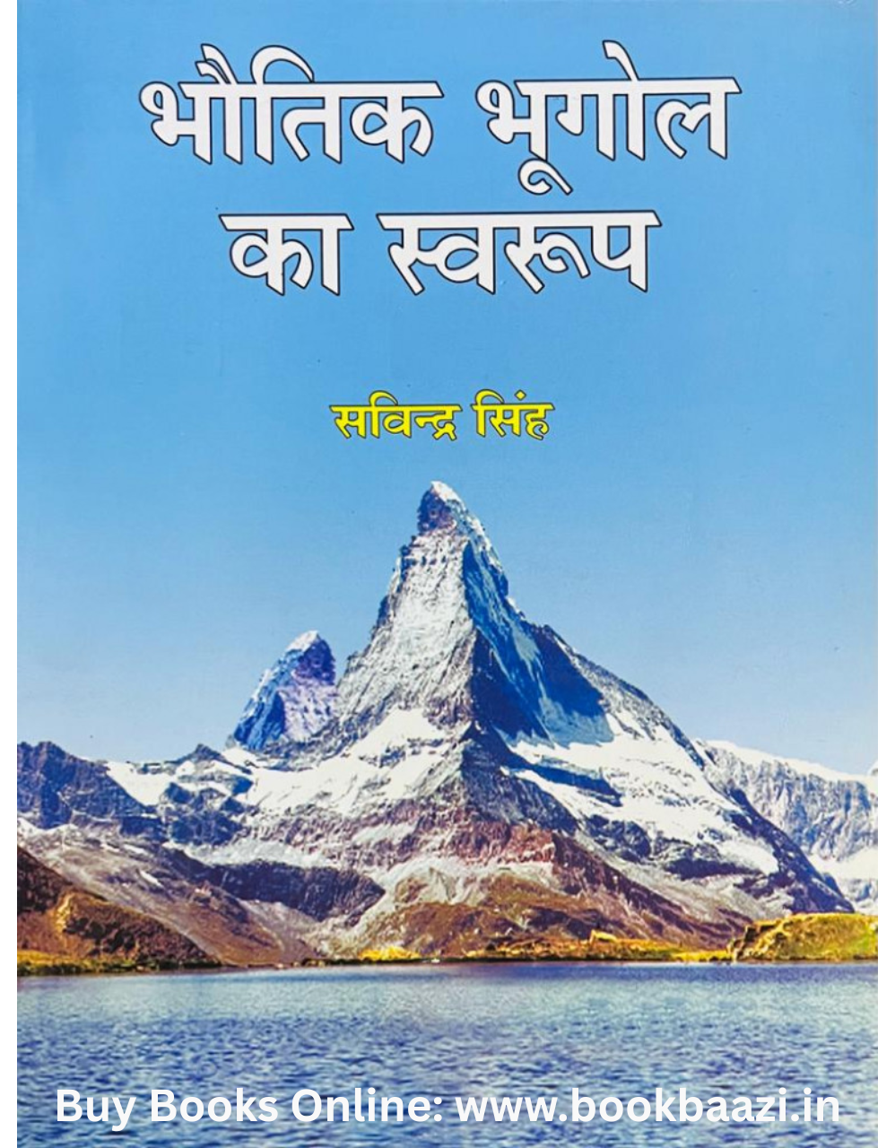 Bhautik Bhugol ka Sawroop by Savindra Singh