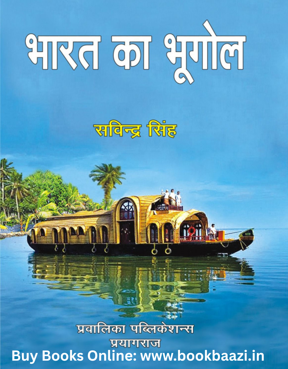 Bharat Ka Bhugol by Savindra Singh