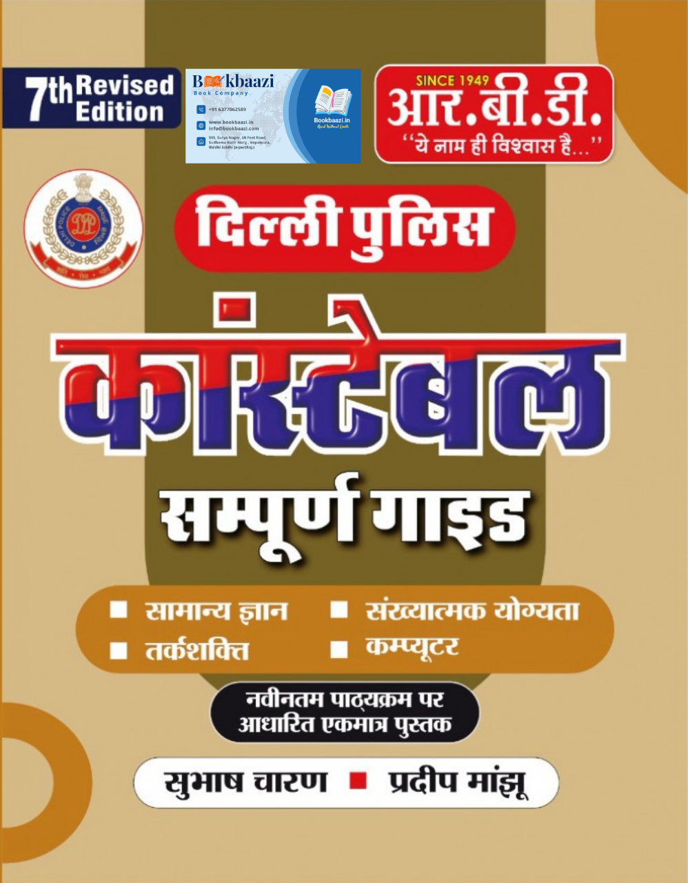 RBD Delhi Police Constable 7th Revised Edition