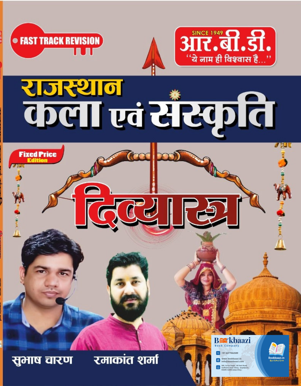 RBD Divyastra Rajasthan Kala evm Sanskriti