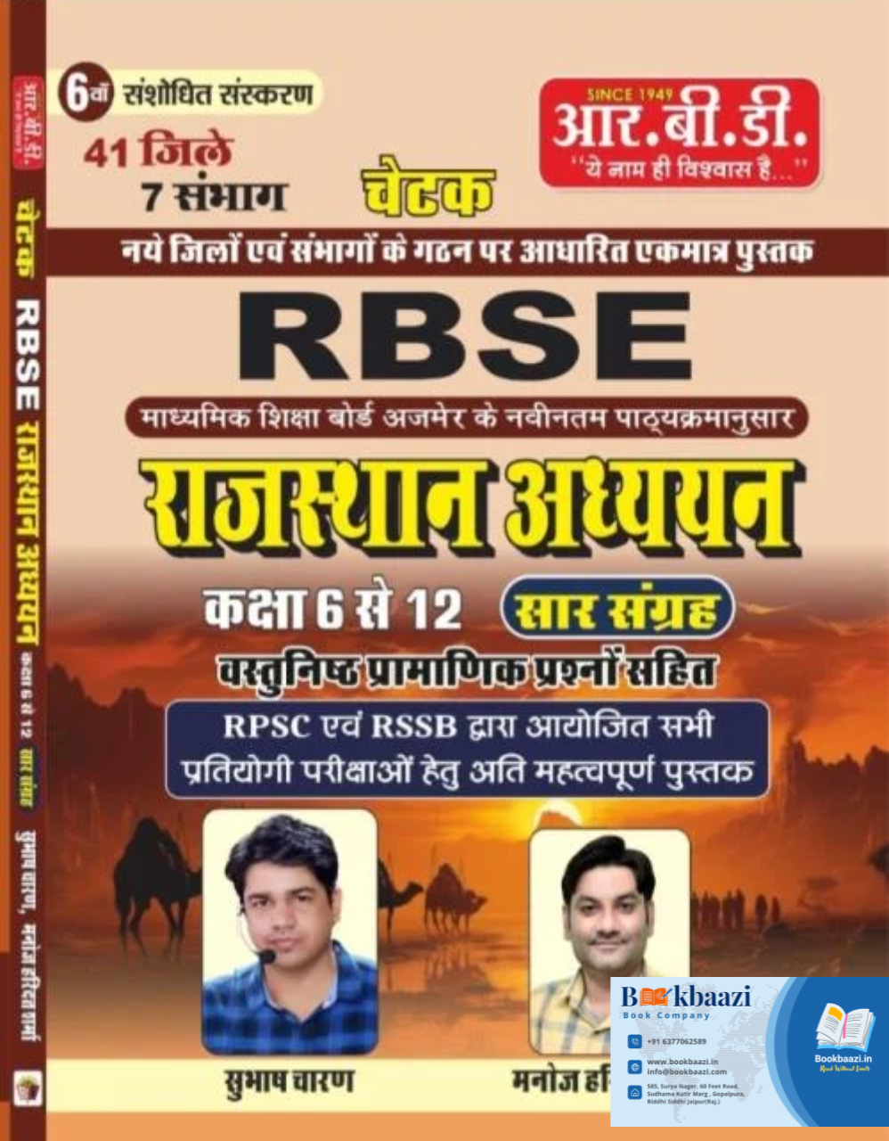RBD Chetak RBSE Rajasthan Addhyan Class 6 to 12 Saar Sangrah