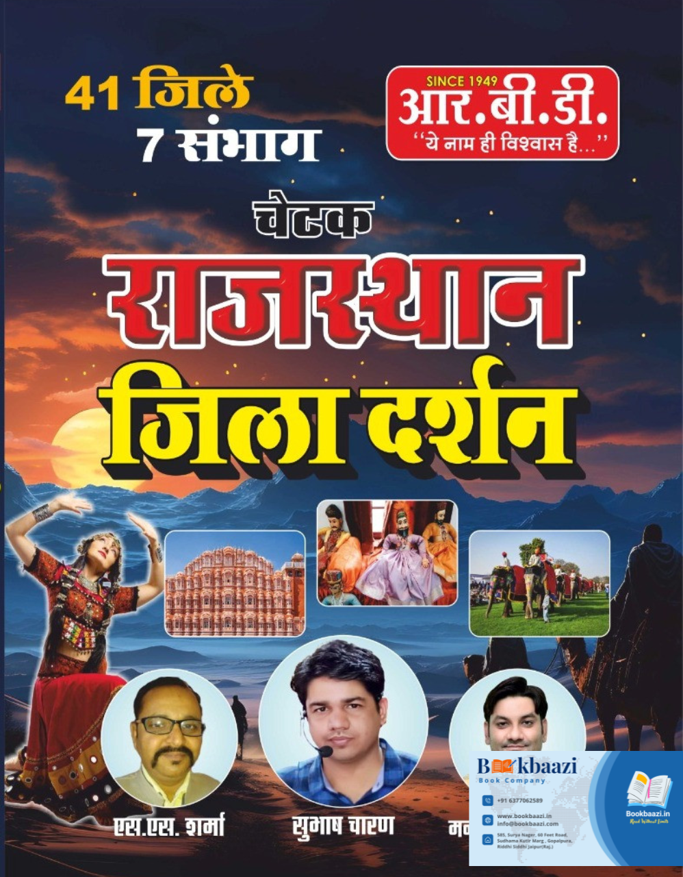 RBD Chetak Rajasthan Jila Darshan 41 Jile 7 Sambhag
