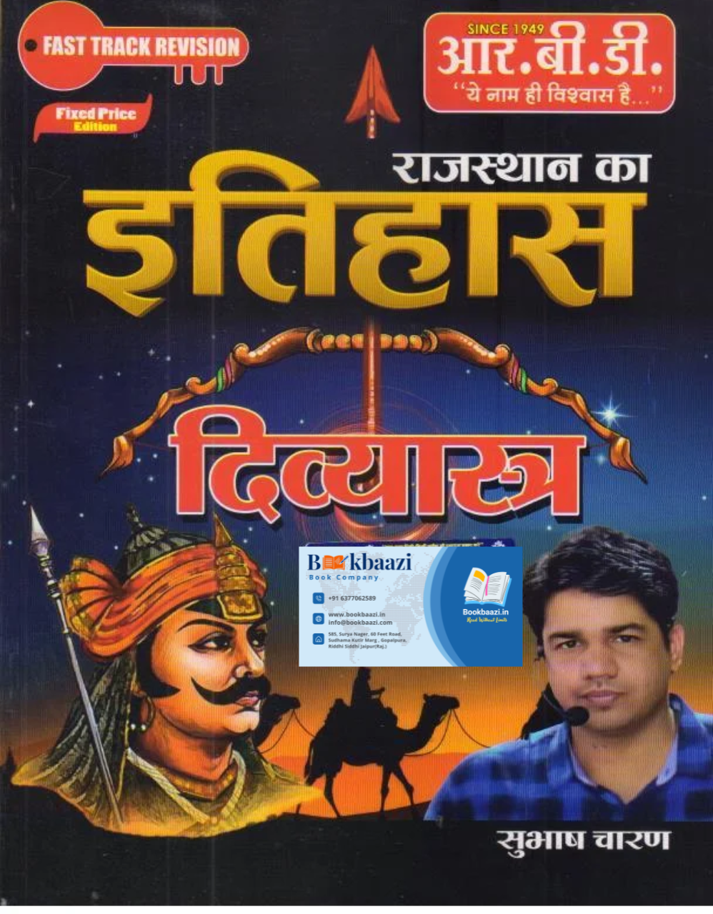 RBD Divyastra Rajasthan ka Itihas by Subash Charan