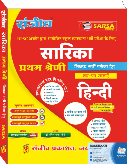 Sanjeev Sarsa Sarika First Grade Hindi Rachnaye by Kailas Nagori, Dipesh Kumar Saini