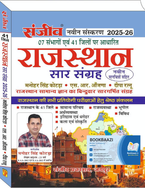 Sanjeev Rajasthan Saar Sangrah 41 Jile 7 Sambhag by Manohar Singh Kotda