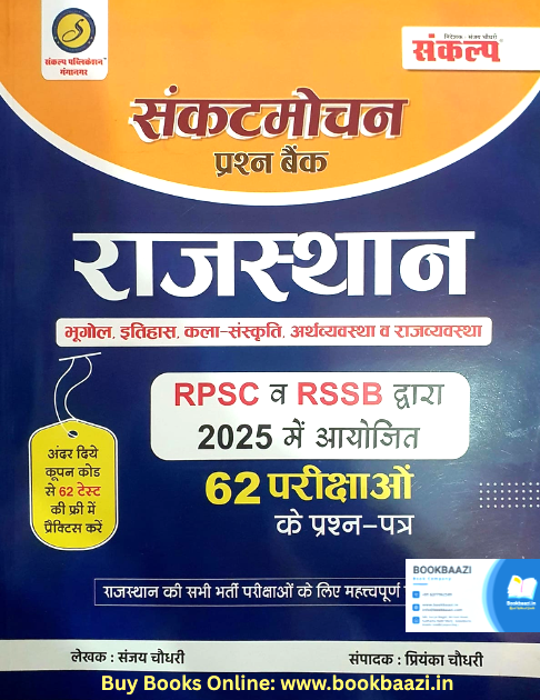 Sankalp Sankatmochan Rajasthan Prashan Bank 62 Pariksha ke Hal Prashan Patra