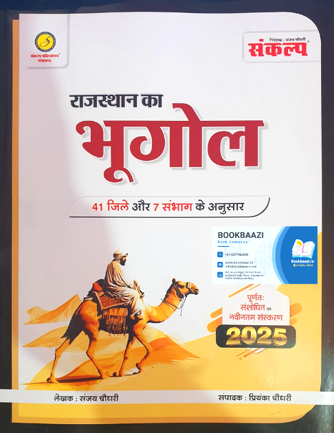 Sankalp Rajasthan ka Bhugol