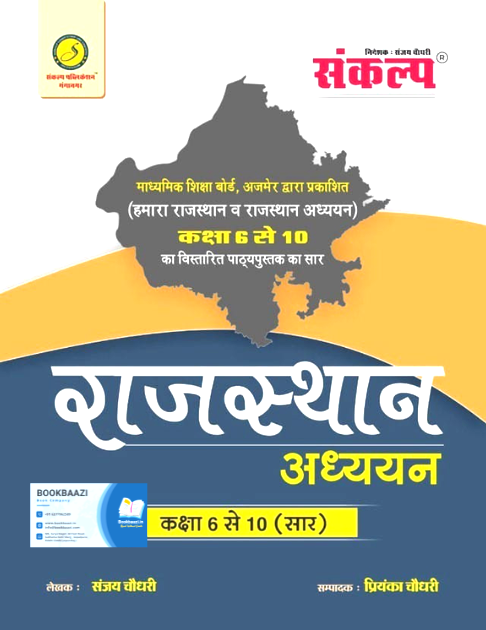 Sankalp Rajasthan Addhyan 6 to 10