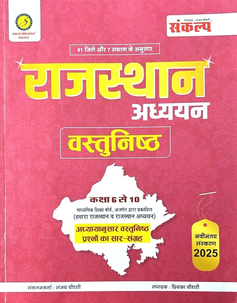 Sankalp Rajasthan Addhyan Vastunisth Class 6 to 10